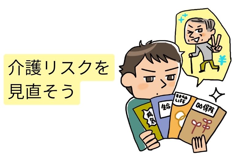 介護リスクを見直そう