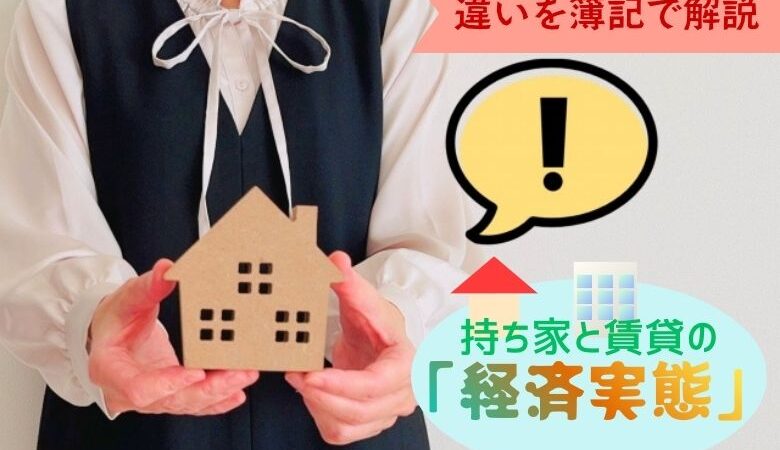 持ち家と賃貸の「経済実態」の違いを簿記で解説