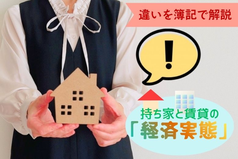 持ち家と賃貸の「経済実態」の違いを簿記で解説