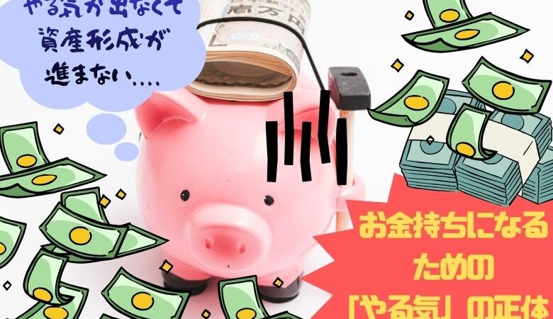 やる気が出なくて資産形成が進まない人へ、ベストセラー著者の答えを紹介