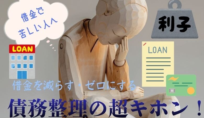 債務整理の超キホン！