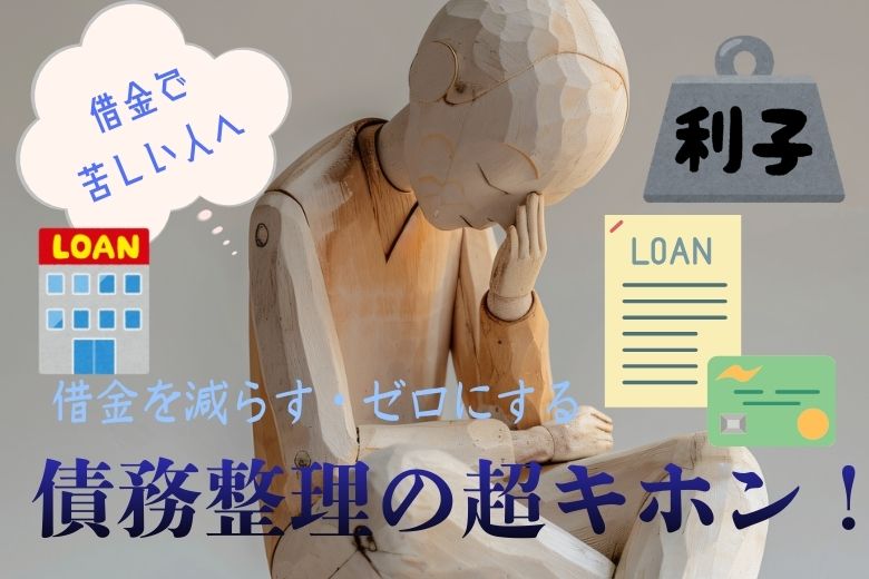 債務整理の超キホン！