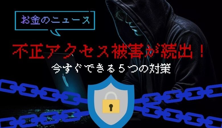 楽天証券で不正アクセス被害が続出