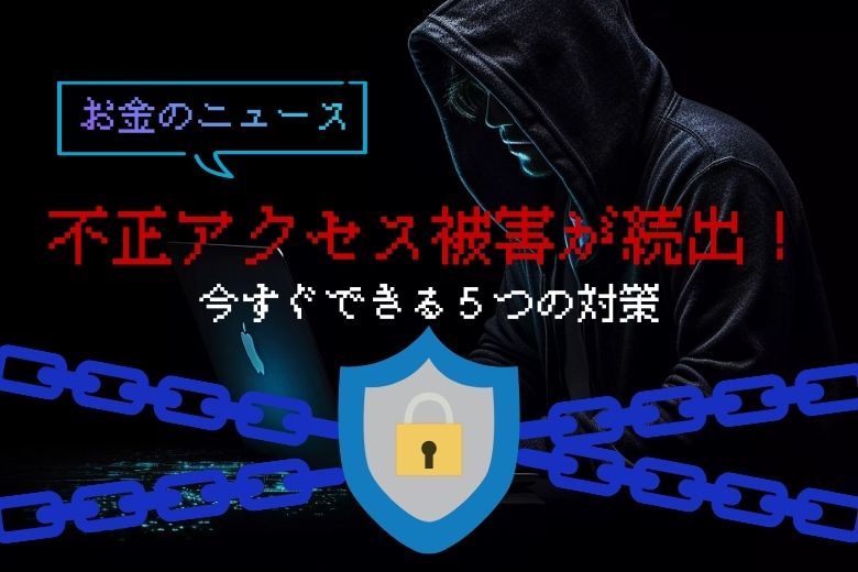 楽天証券で不正アクセス被害が続出