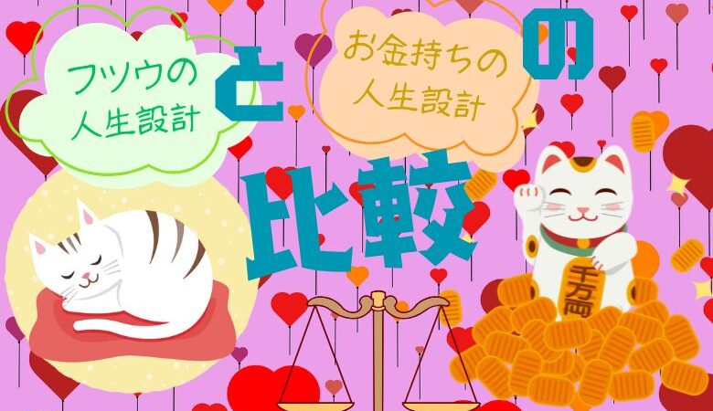 「フツウの人の人生設計」と「お金持ちの人生設計」を比較解説