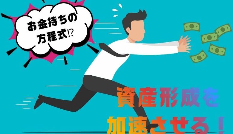 資産形成を加速させる「3つの方法」を紹介