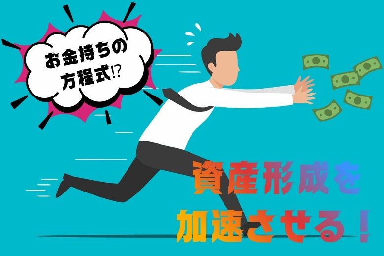 資産形成を加速させる「3つの方法」を紹介