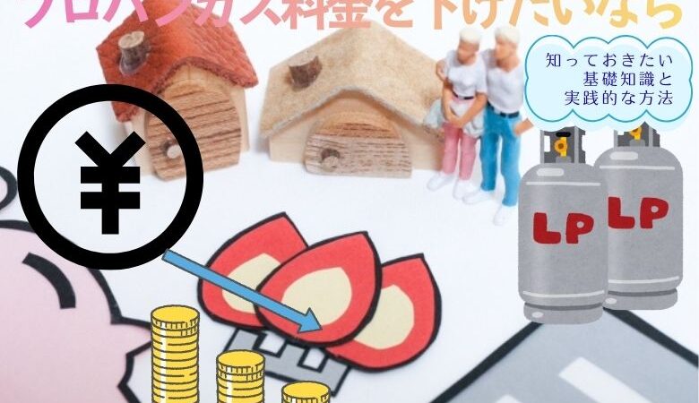 プロパンガス料金を下げる方法