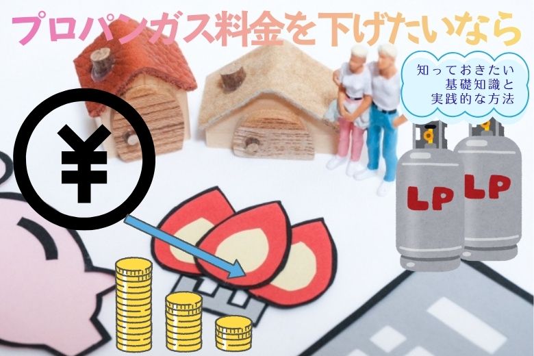 プロパンガス料金を下げる方法