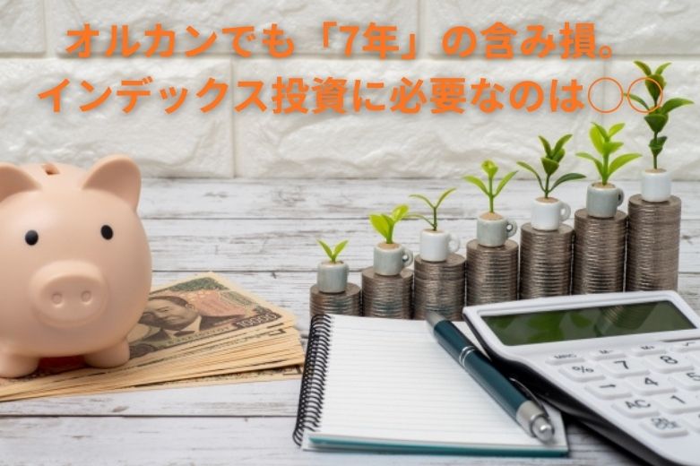 オルカンでも「7年」の含み損。インデックス投資に必要なのは○○