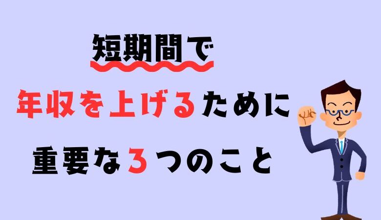 短期間で年収を上げるために重要な３つのこと