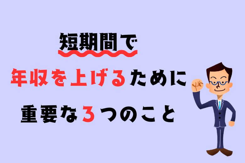 短期間で年収を上げるために重要な３つのこと