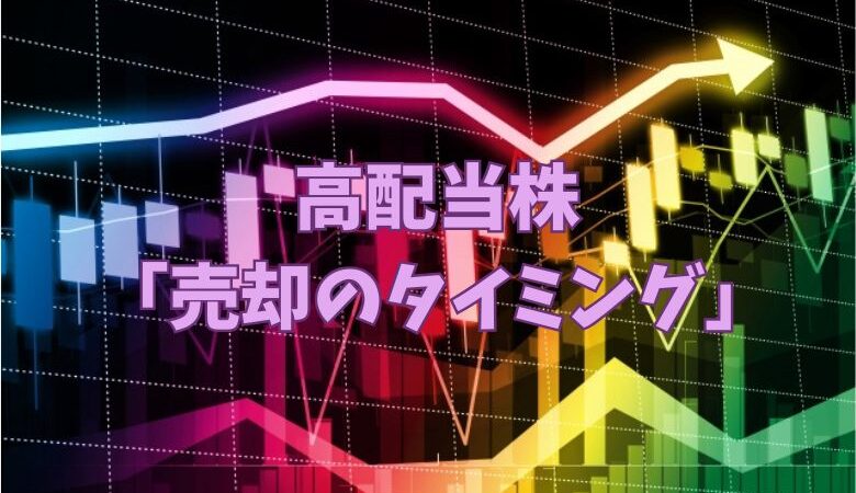 高配当株「売却のタイミング」５つ紹介