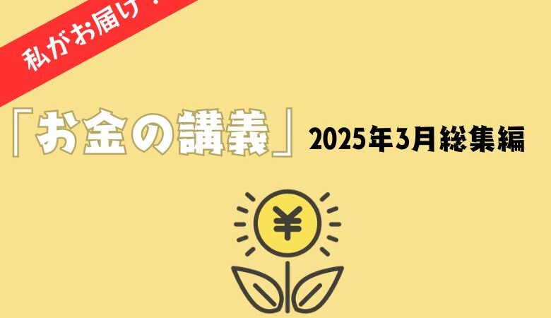 私がお届け！「お金の講義」2025年3月総集編