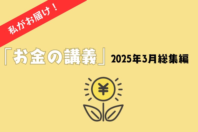 私がお届け！「お金の講義」2025年3月総集編
