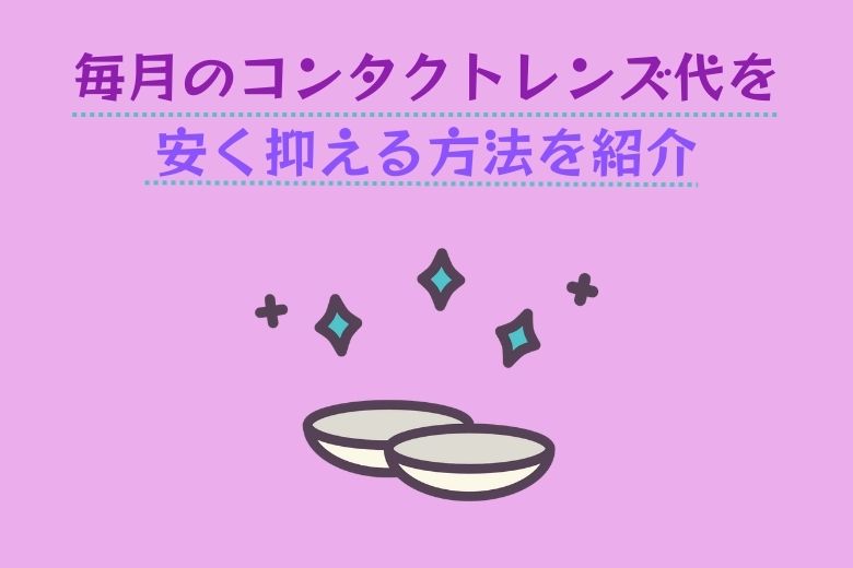 毎月のコンタクトレンズ代を安く抑える方法を紹介