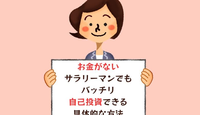 お金がないサラリーマンでもバッチリ自己投資できる具体的な方法