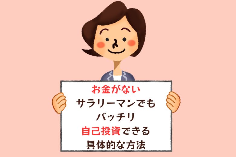 お金がないサラリーマンでもバッチリ自己投資できる具体的な方法
