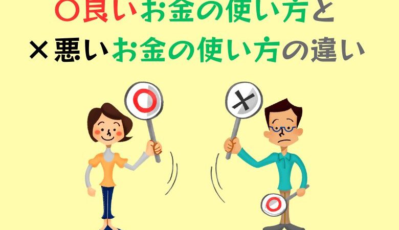 良いお金の使い方と悪いお金の使い方の違い