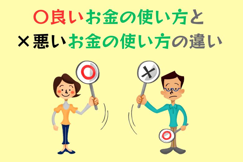 良いお金の使い方と悪いお金の使い方の違い