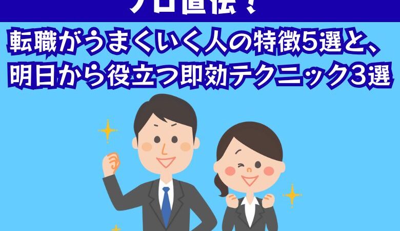 プロ直伝！転職がうまくいく人の特徴5選と、明日から役立つ即効テクニック3選