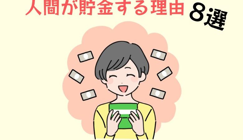 人間が貯金する理由8選