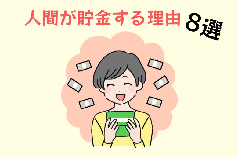 人間が貯金する理由8選