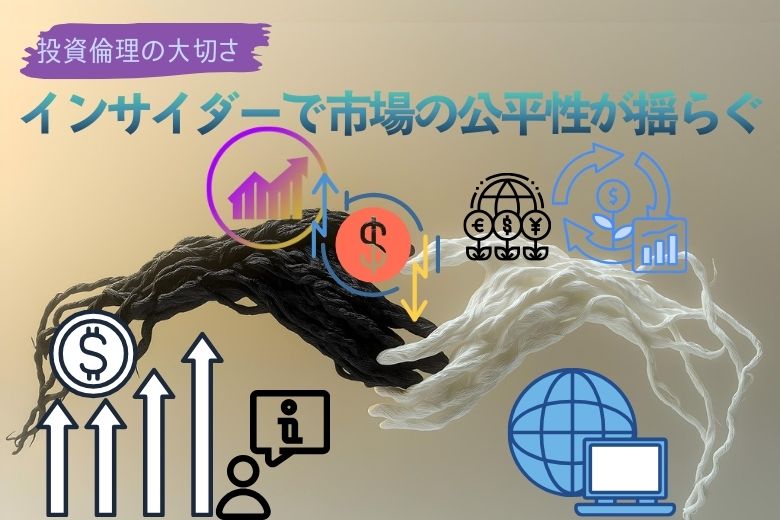 インサイダー容疑で強制調査。市場の公平性が揺らぐ？