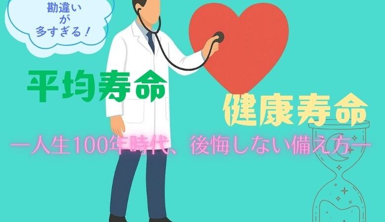 平均寿命と健康寿命に関する2つの罠