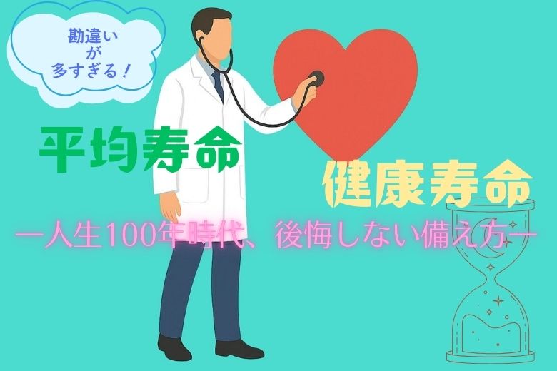 平均寿命と健康寿命に関する2つの罠