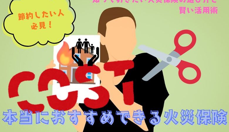 本当におすすめできる火災保険