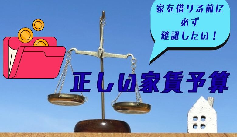 家を借りる前に正しい予算を認識しよう