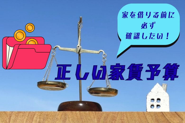 家を借りる前に正しい予算を認識しよう
