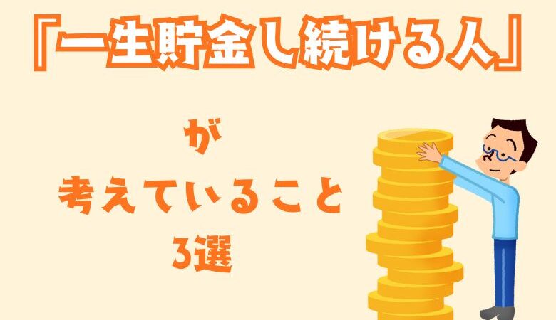 「一生貯金し続ける人」が考えていること3選