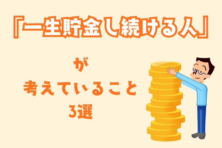 「一生貯金し続ける人」が考えていること3選