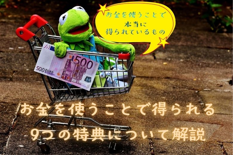 お金を使うことで得られる9つの特典について解説