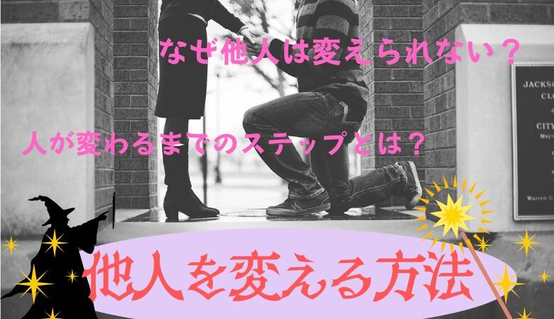 他人を変える方法