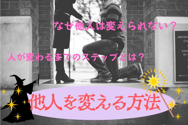 他人を変える方法
