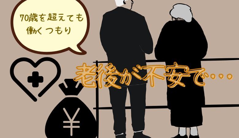 増えてます「老後が不安で70歳を超えても働くつもり」