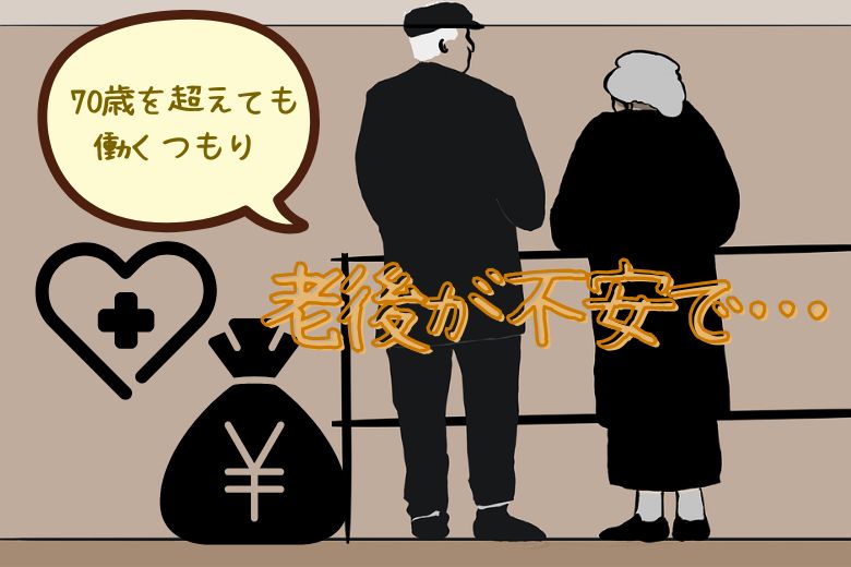 増えてます「老後が不安で70歳を超えても働くつもり」