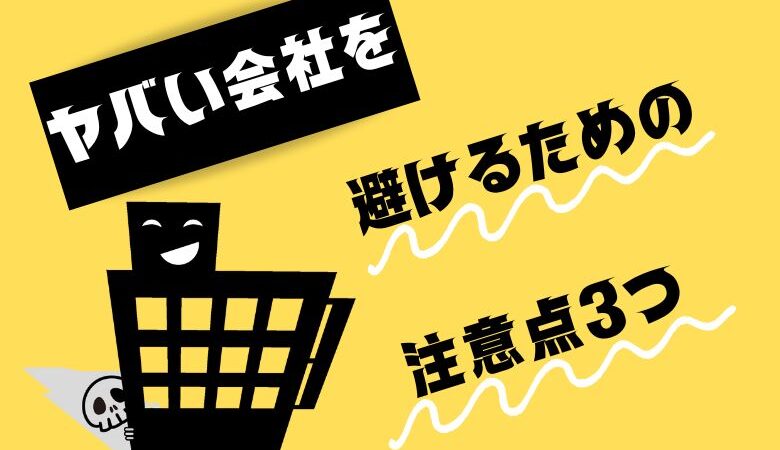 ヤバい会社を避けるための注意点3つ