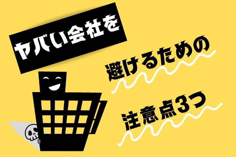 ヤバい会社を避けるための注意点3つ