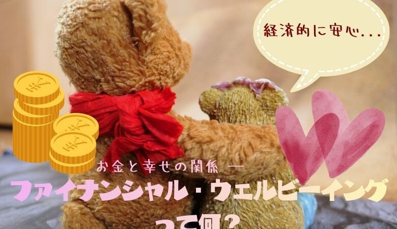 経済的に安心できる「ファイナンシャル・ウェルビーイング」について解説