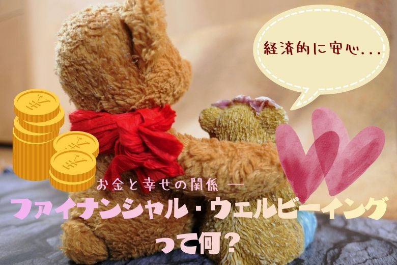 経済的に安心できる「ファイナンシャル・ウェルビーイング」について解説