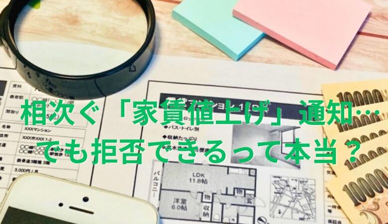相次ぐ「家賃値上げ」通知…でも拒否できるって本当？