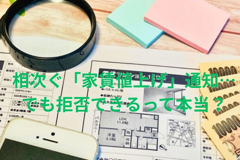 相次ぐ「家賃値上げ」通知…でも拒否できるって本当？