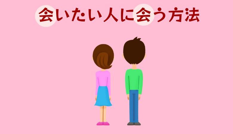 会いたい人に会う方法