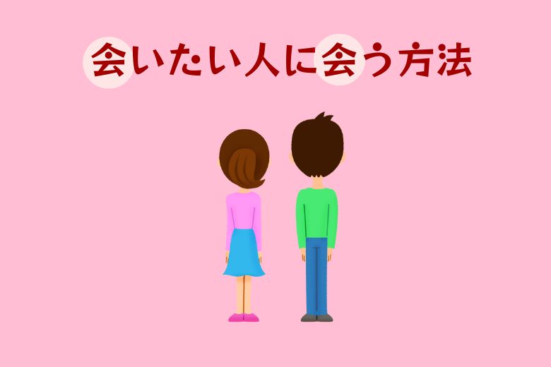 会いたい人に会う方法
