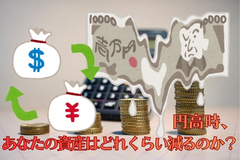 円高時、あなたの資産はどれくらい減るのか？