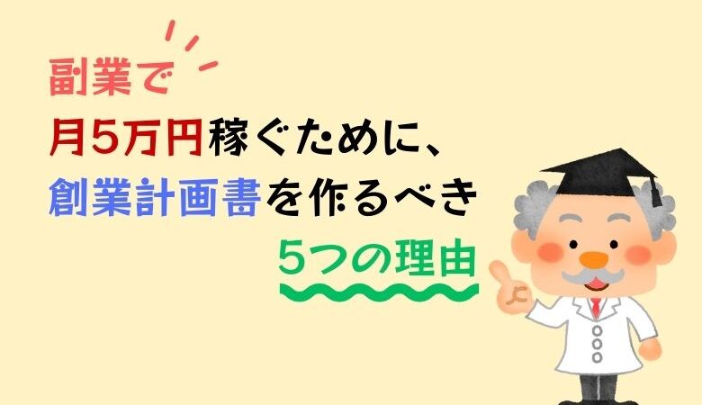 副業で月5万円稼ぐために、創業計画書を作るべき5つの理由